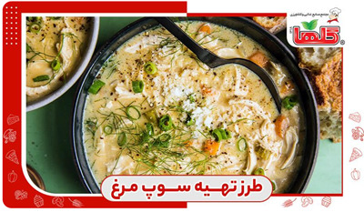 طرز تهیه سوپ مرغ